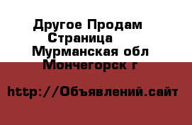 Другое Продам - Страница 12 . Мурманская обл.,Мончегорск г.